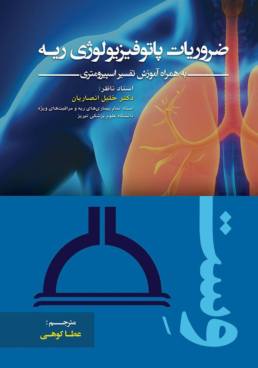 کتاب ضروریات پاتوفیزیولوژی ریه به همراه آموزش تفسیر اسپیرومتری