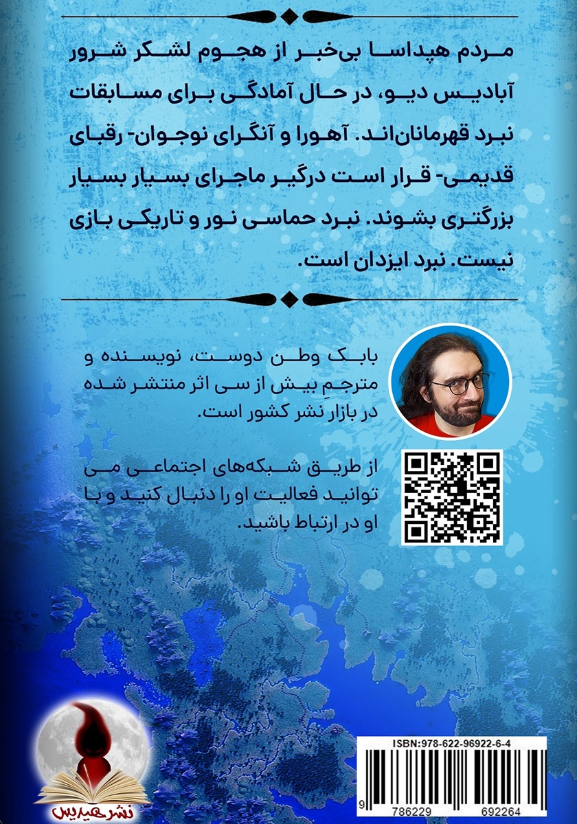 پشت جلد کتاب نبرد ایزدان - جلد اول: نبرد قهرمانان