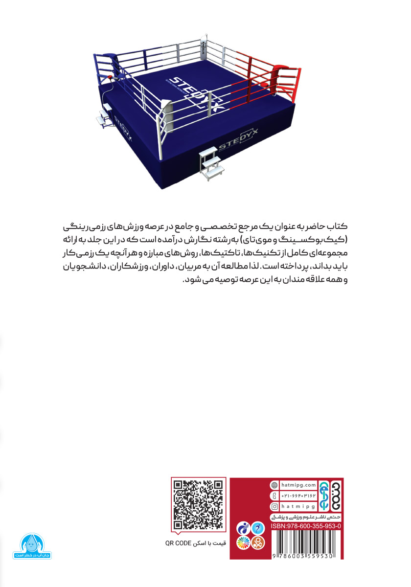 پشت جلد کتاب ورزشهای رزمی رینگی - جلد اول