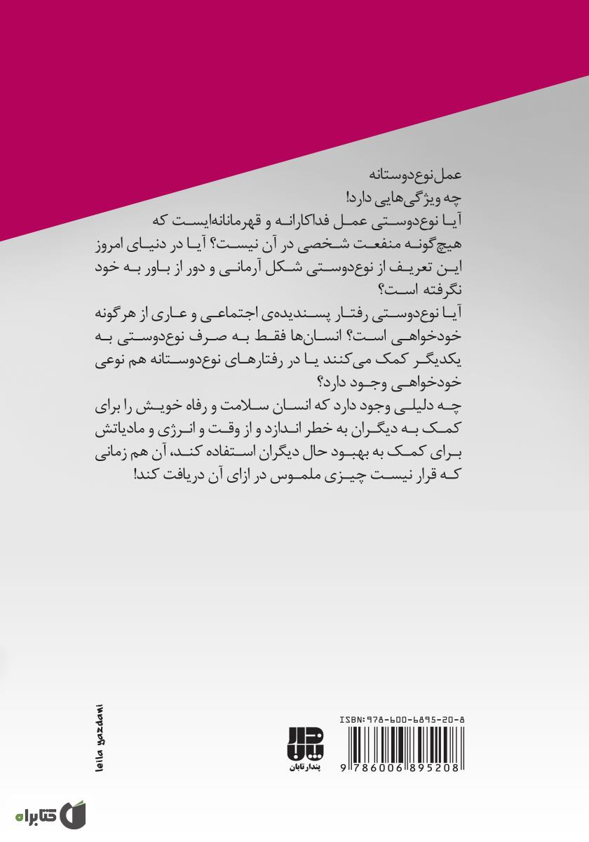 پشت جلد کتاب کتاب اخلاق در زندگی روزمره: نوع دوستی