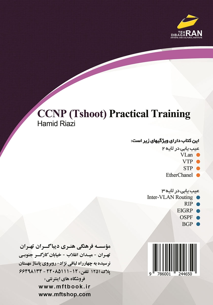 پشت جلد کتاب آموزش کاربردی CCNP Tshoot