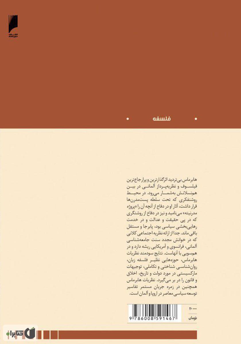 پشت جلد کتاب مفاهیم کلیدی در اندیشه هابرماس