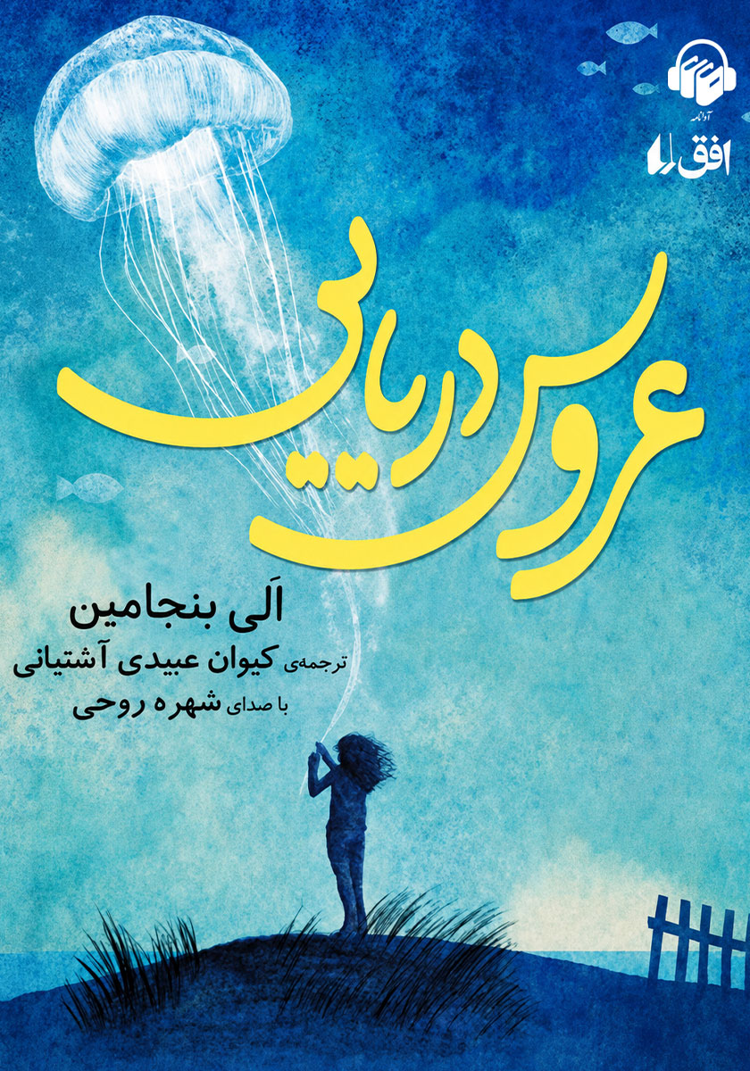 کتاب صوتی عروس دریایی