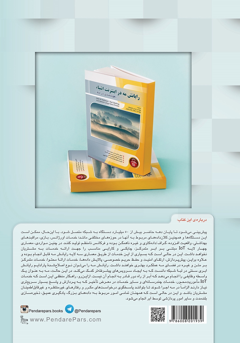 پشت جلد کتاب رایانش مه در اینترنت اشیا
