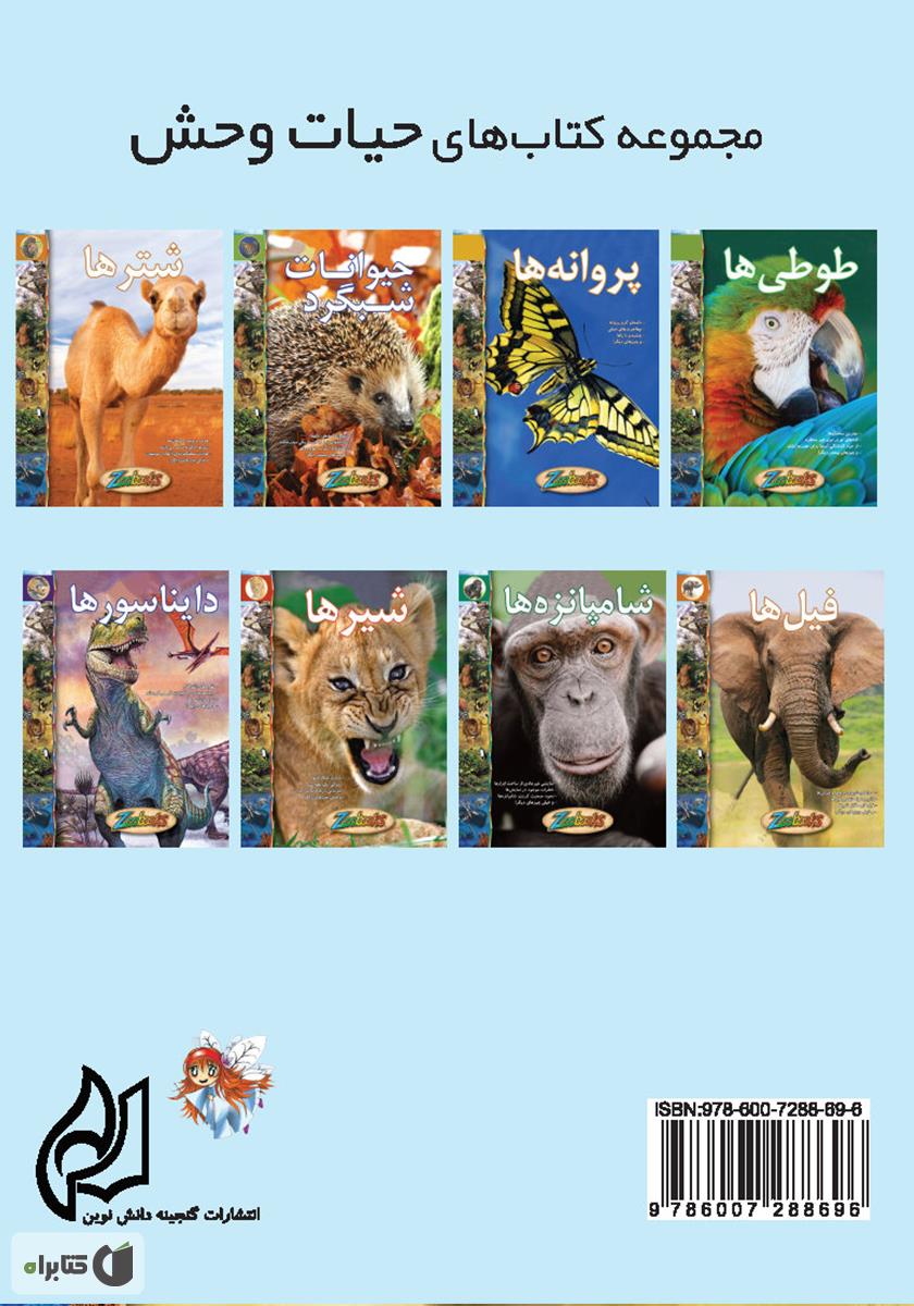 پشت جلد کتاب فیل‌ها