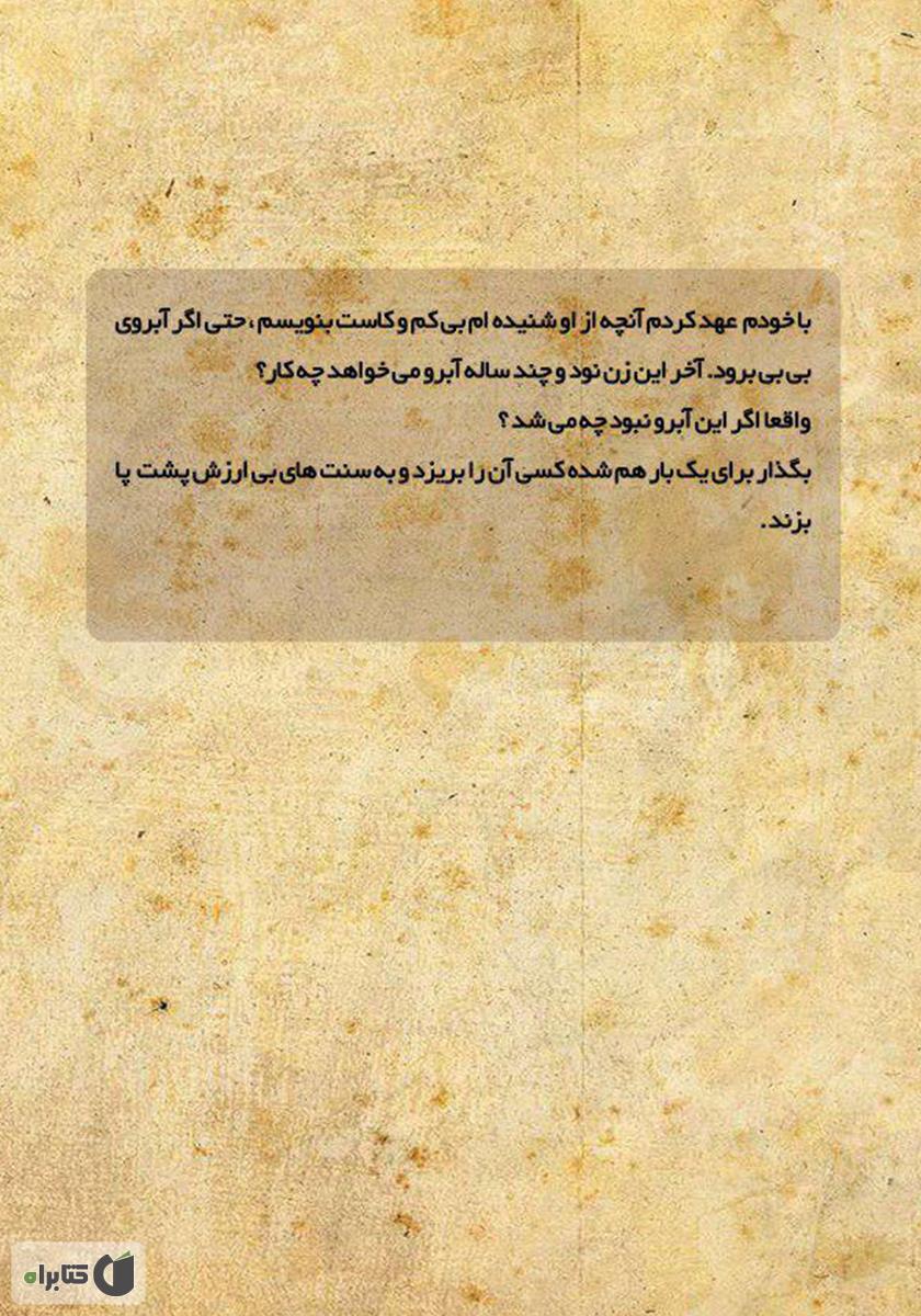 پشت جلد کتاب آغا بیبی