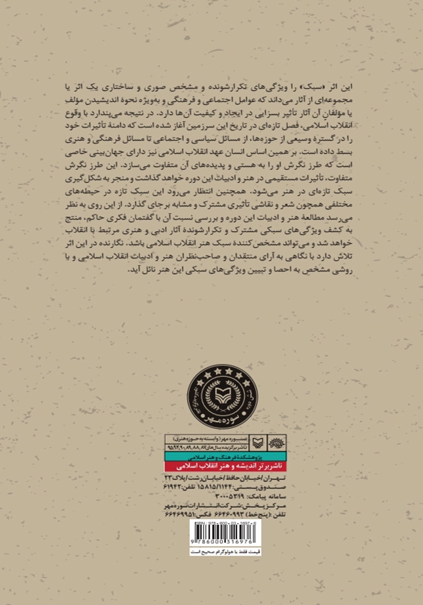 پشت جلد کتاب سبک شناسی هنر انقلاب اسلامی