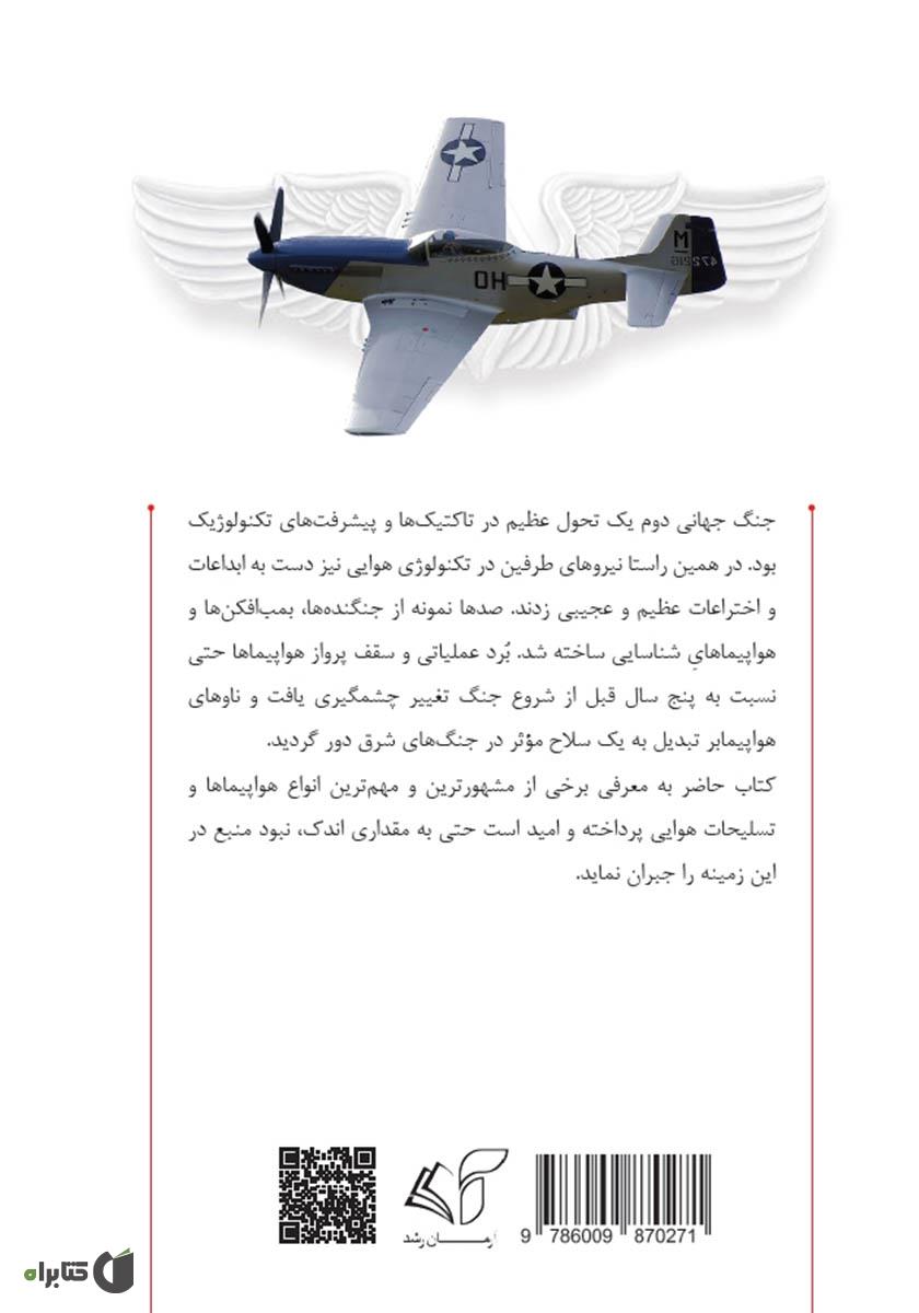 پشت جلد کتاب تسلیحات نیروی هوایی در جنگ جهانی دوم (هواپیماها)