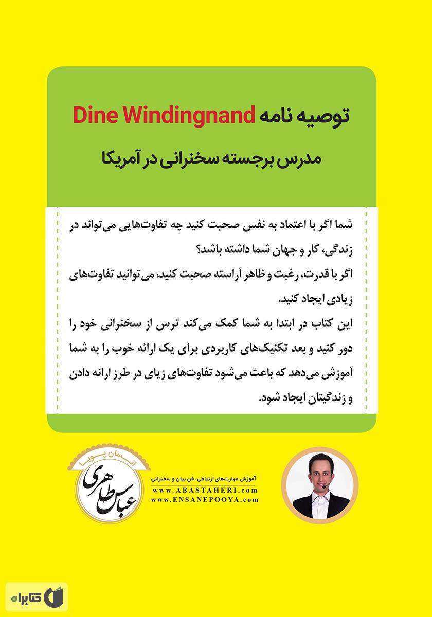 پشت جلد کتاب طعم شیرین سخنرانی