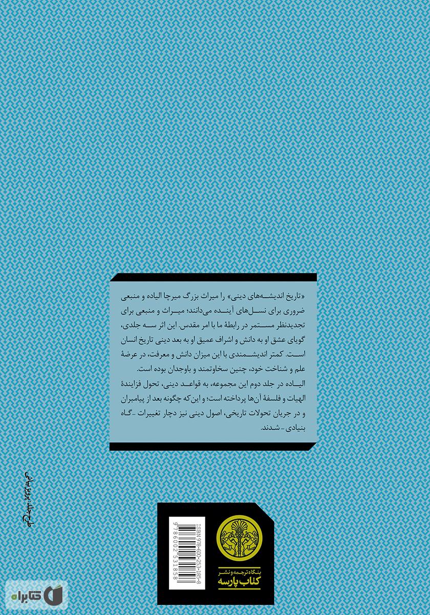پشت جلد کتاب کتاب تاریخ اندیشههای دینی (2): از گوتمه بودا تا پیروزی مسیحیت