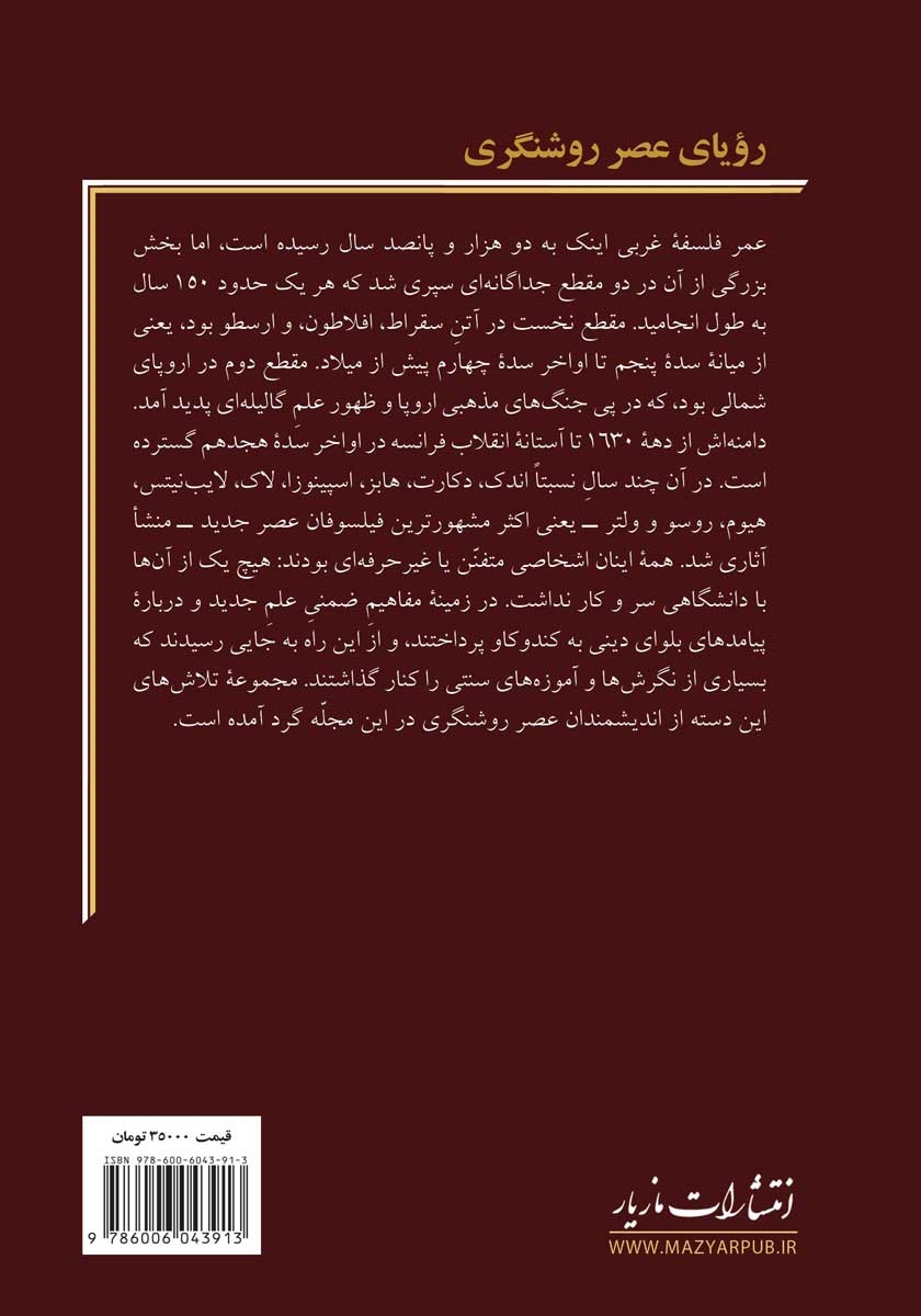 پشت جلد کتاب رویای عصر روشنگری