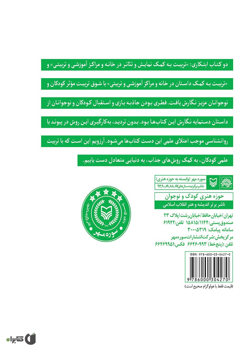 پشت جلد کتاب تربیت به کمک داستان در خانه و مراکز آموزشی و تربیتی