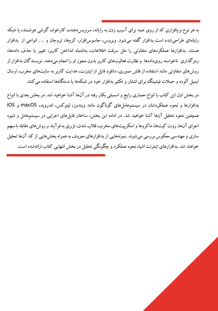 پشت جلد کتاب کتاب تسلط بر تحلیل بدافزار