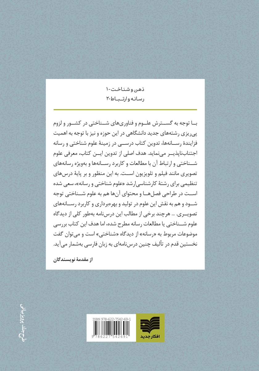 پشت جلد کتاب درسنامه علوم شناختی و رسانه