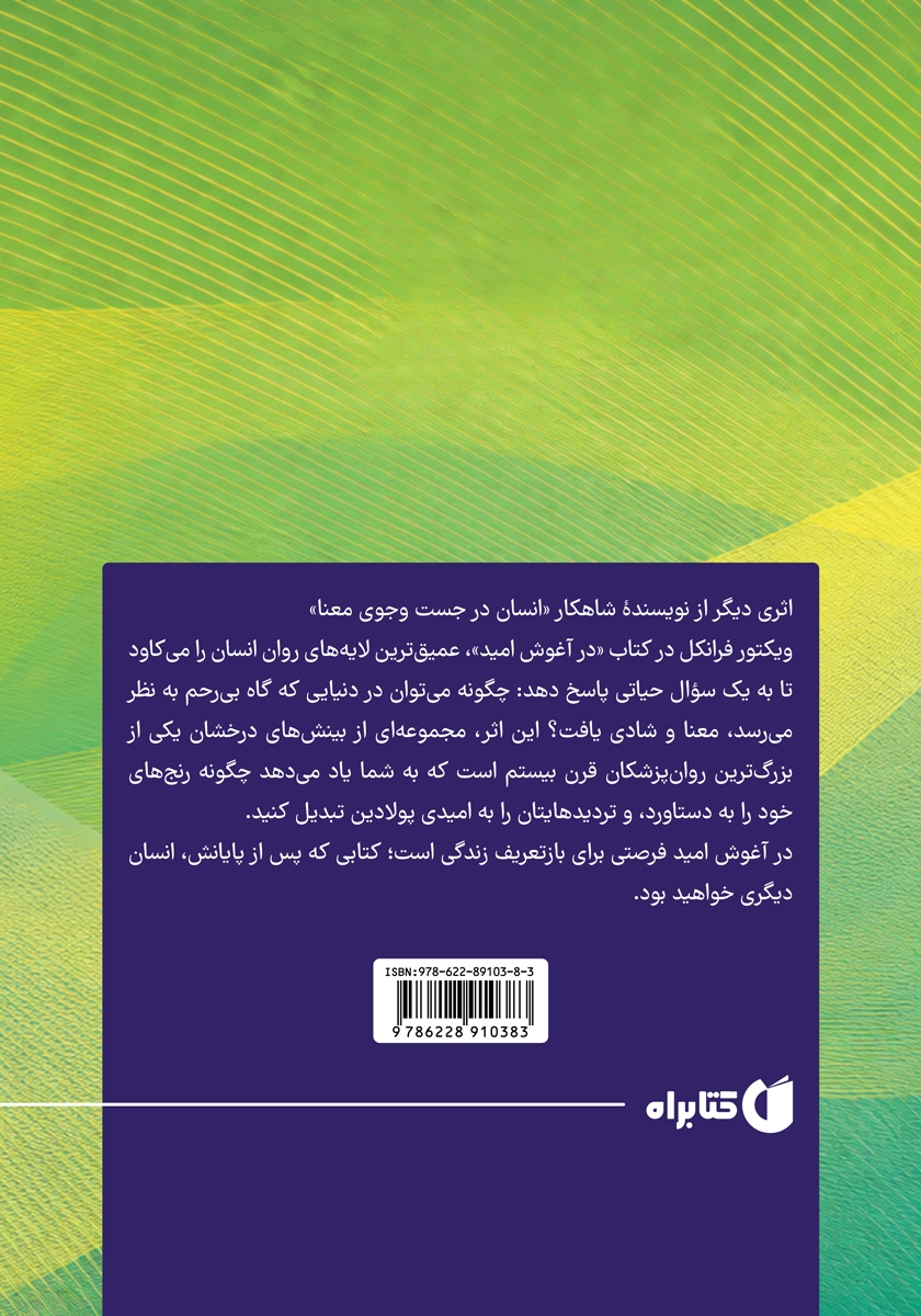 پشت جلد کتاب در آغوش امید