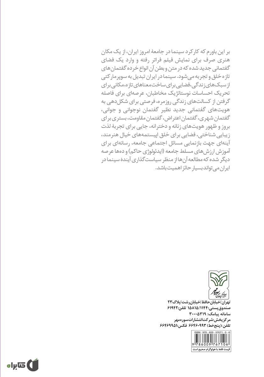 پشت جلد کتاب مردم چرا به سینما میروند؟: نگرشی متفاوت به سیاست گذاری سینما در ایران