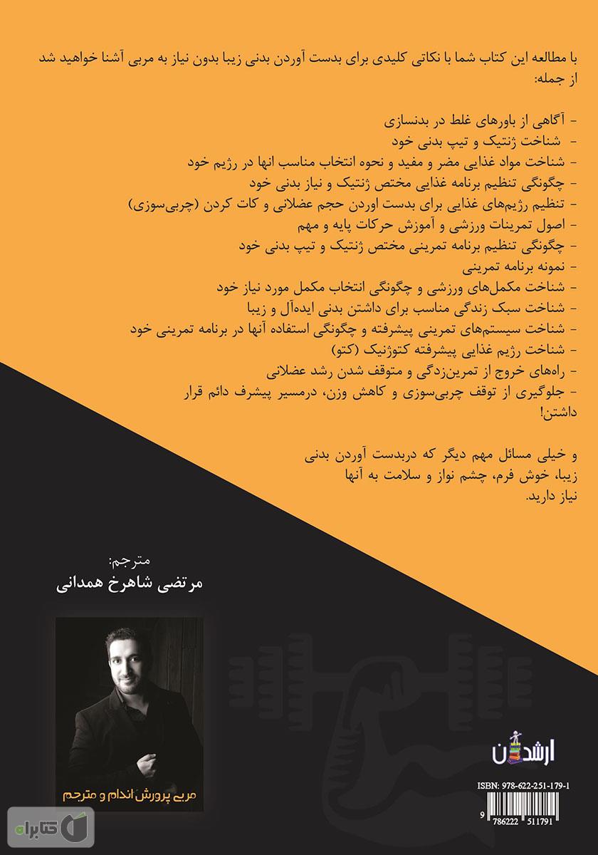 پشت جلد کتاب همه چیز درباره فیتنس و بدنسازی