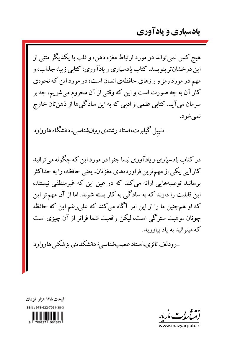 پشت جلد کتاب یادسپاری و یادآوری