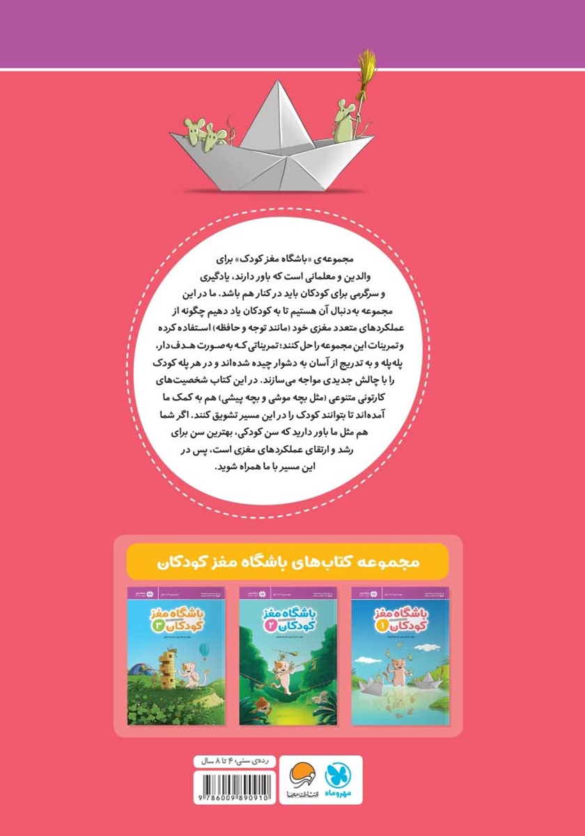 پشت جلد کتاب باشگاه مغز کودکان 1