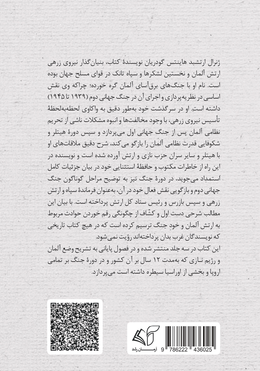 پشت جلد کتاب خاطرات جنگ جهانی دوم - جلد سوم: از 1944 تا 1945 به همراه ملاحظات تاریخی