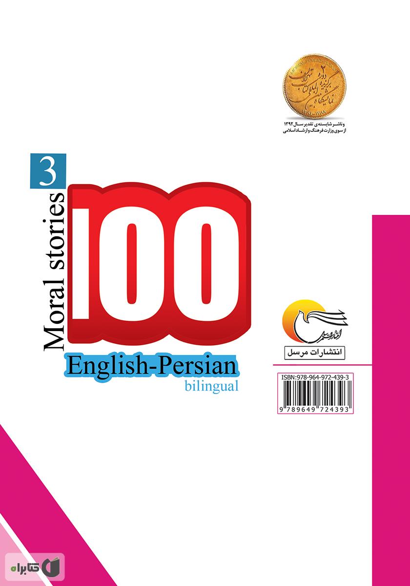 پشت جلد کتاب ۱۰۰ داستان اخلاقی (جلد سوم)