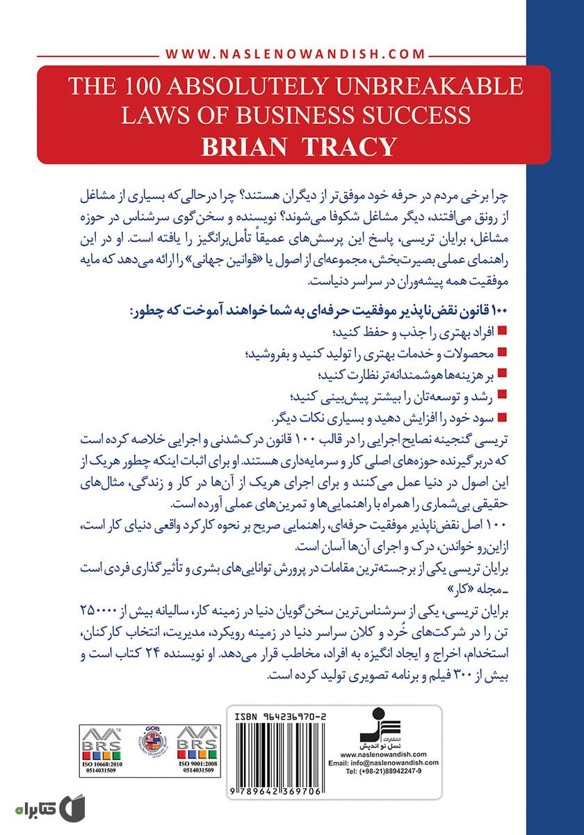 پشت جلد کتاب قوانین موفقیت در تجارت و زندگی