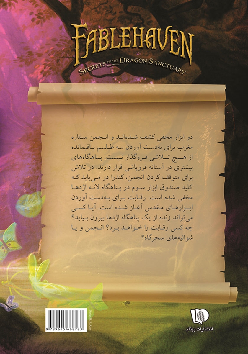پشت جلد کتاب افسانه 4: اسرار پناهگاه اژدها