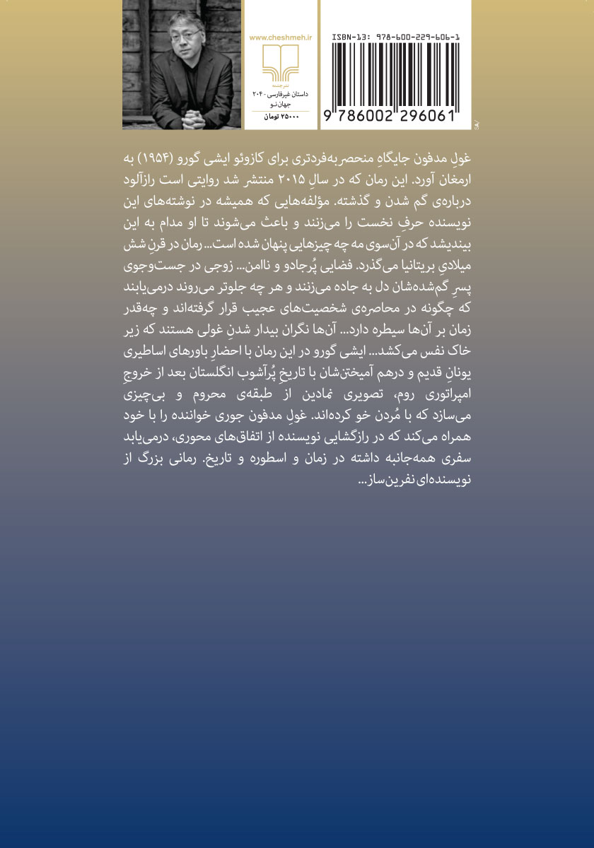 پشت جلد کتاب غول مدفون