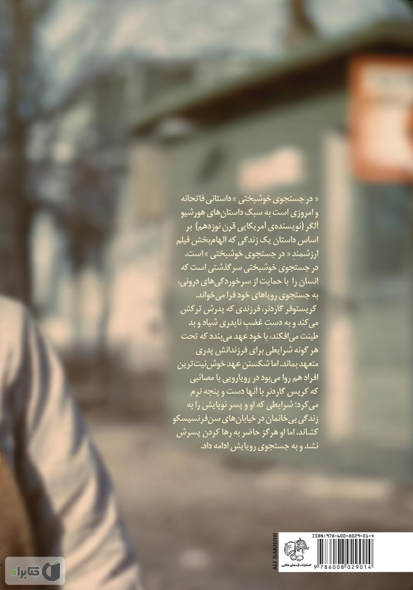 پشت جلد کتاب در جستجوی خوشبختی
