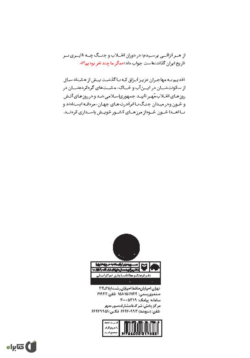 پشت جلد کتاب مگر ما چند نفر بودیم: نگاهی کوتاه بر حضور قزاق تباران ایرانی در دفاع مقدس