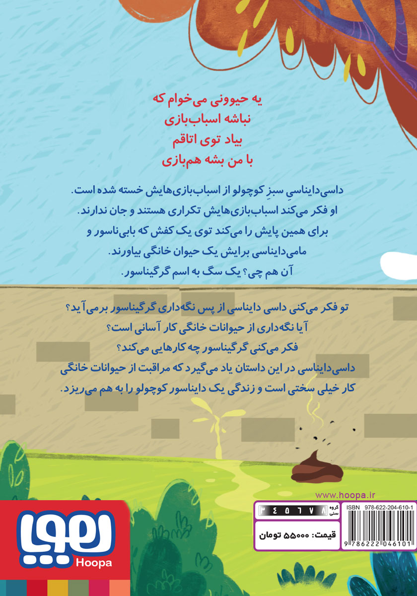 پشت جلد کتاب گرگیناسور