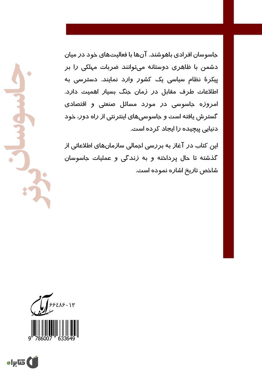 پشت جلد کتاب جاسوسان برتر