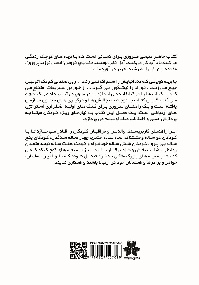 پشت جلد کتاب چگونه با خردسالان صحبت کنیم تا گوش دهند