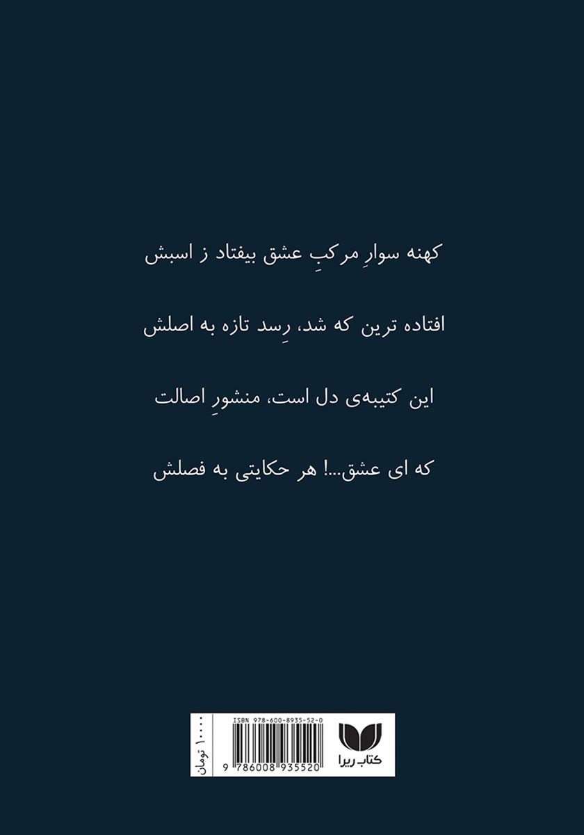 پشت جلد کتاب کتاب عاشقانه‌های دور