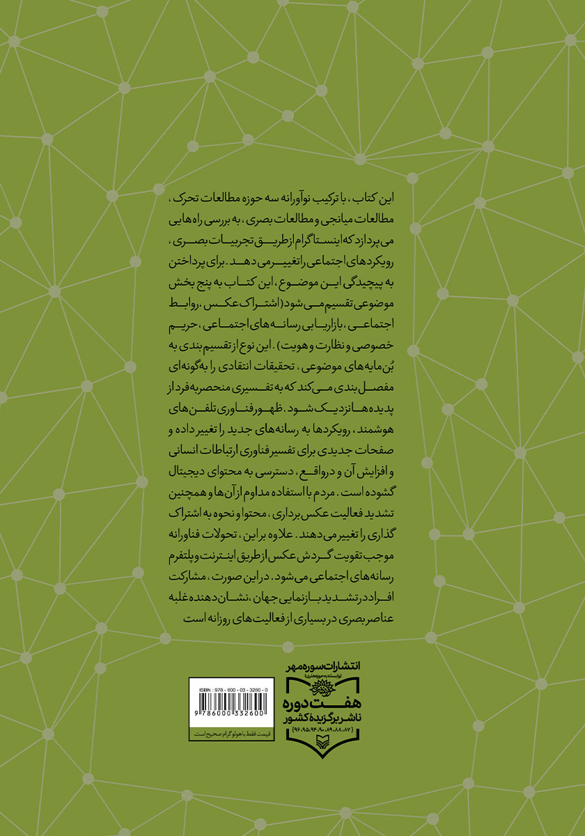 پشت جلد کتاب ارتباطات اجتماعی جدید در عکاسی