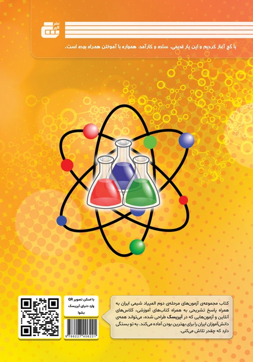 پشت جلد کتاب مرحله دوم المپیاد شیمی ایران از 1393 تا 1401