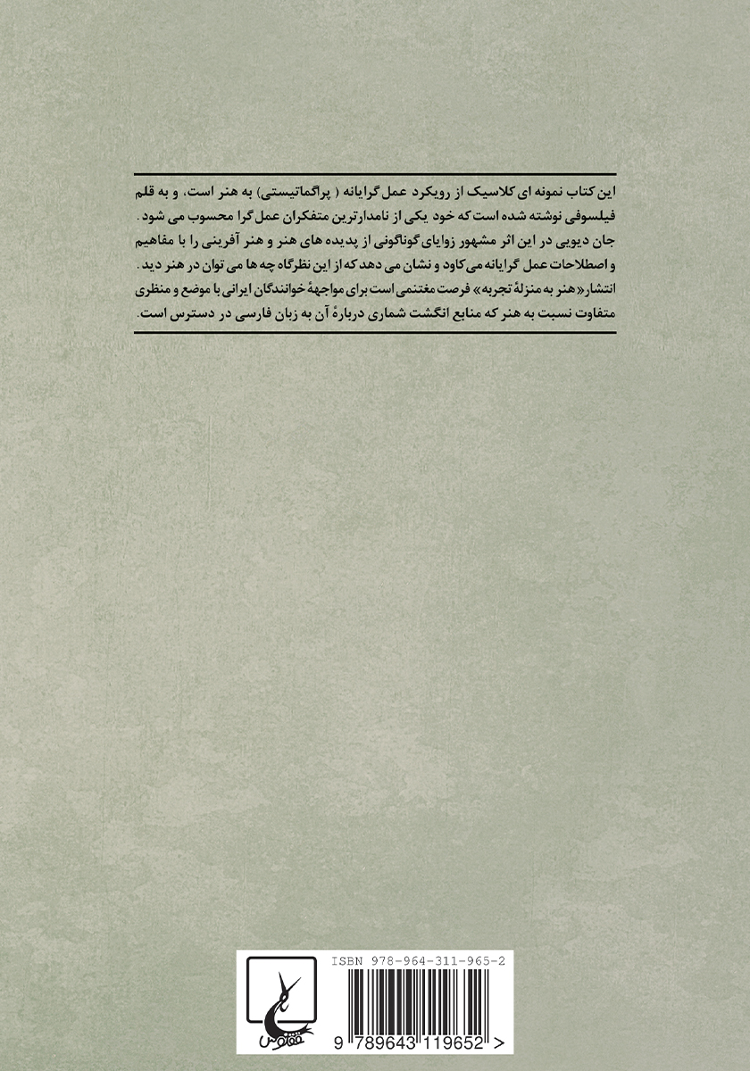 پشت جلد کتاب هنر به منزله تجربه