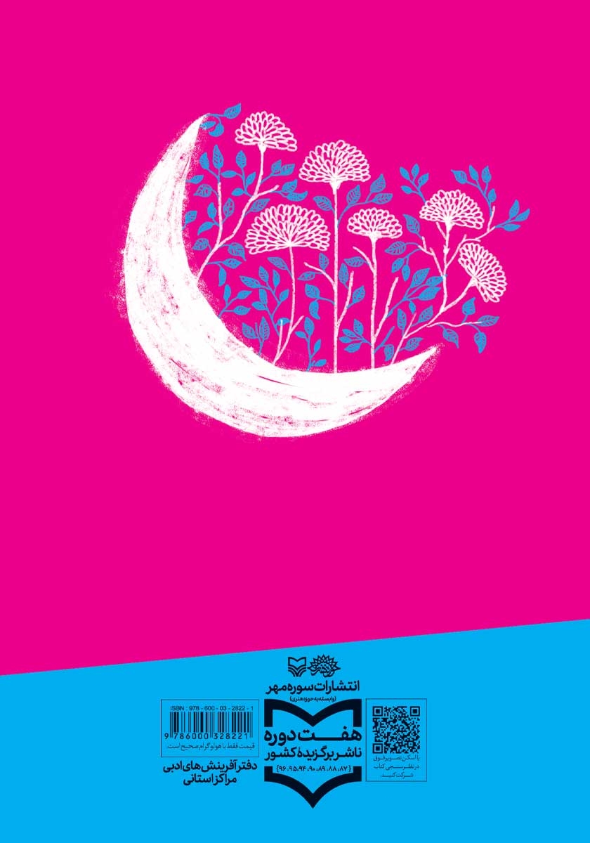 پشت جلد کتاب کتاب ماه در مه