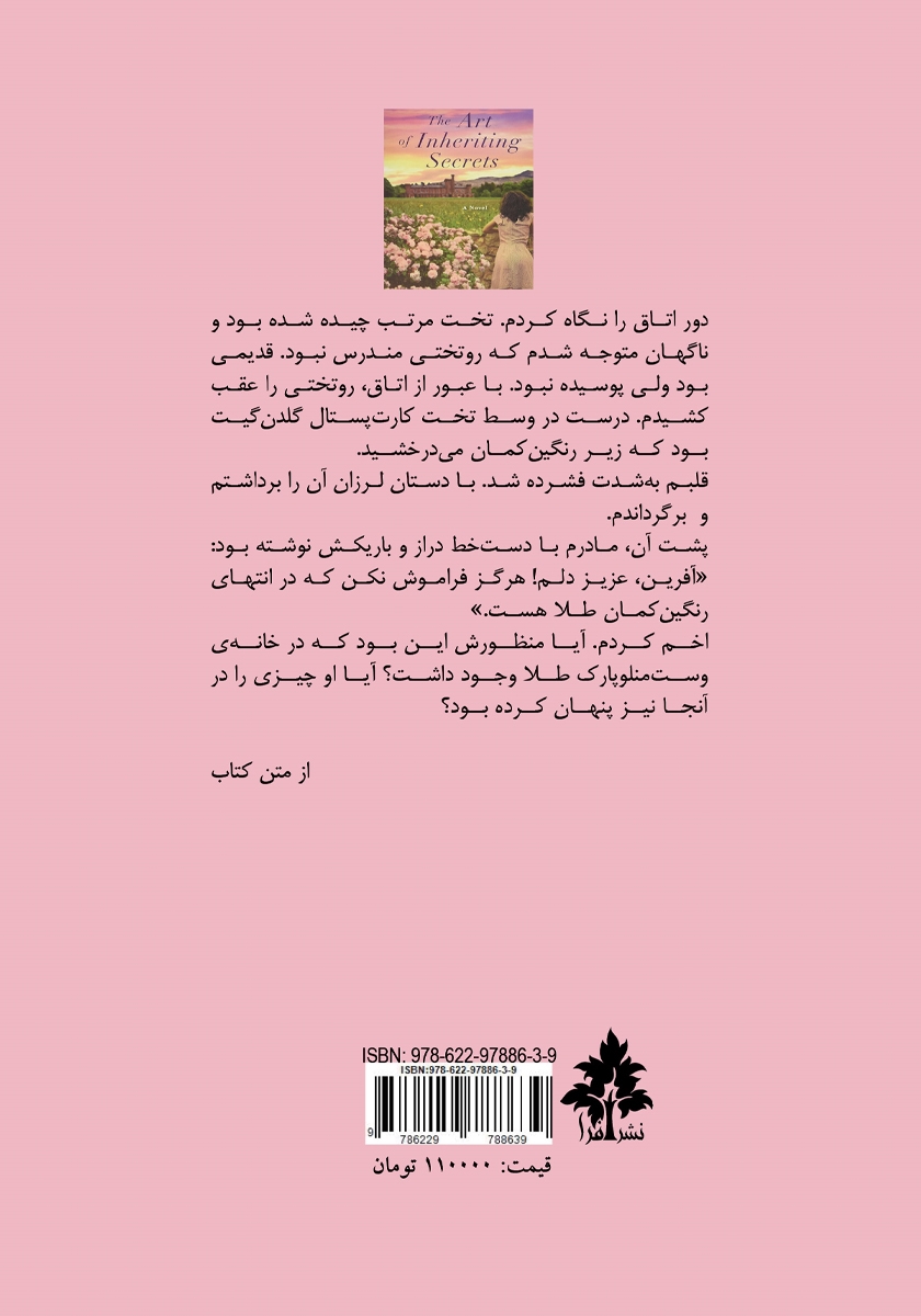 پشت جلد کتاب هنر به ارث بردن رازها