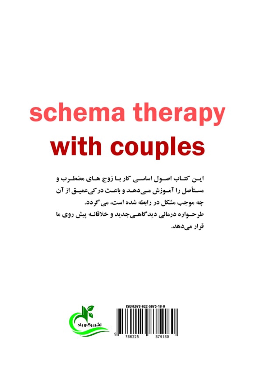پشت جلد کتاب طرحواره درمانی برای زوجها