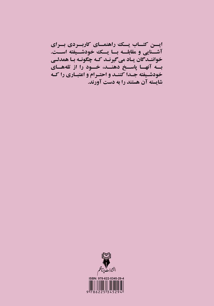 پشت جلد کتاب اختلال شخصیت خودشیفته