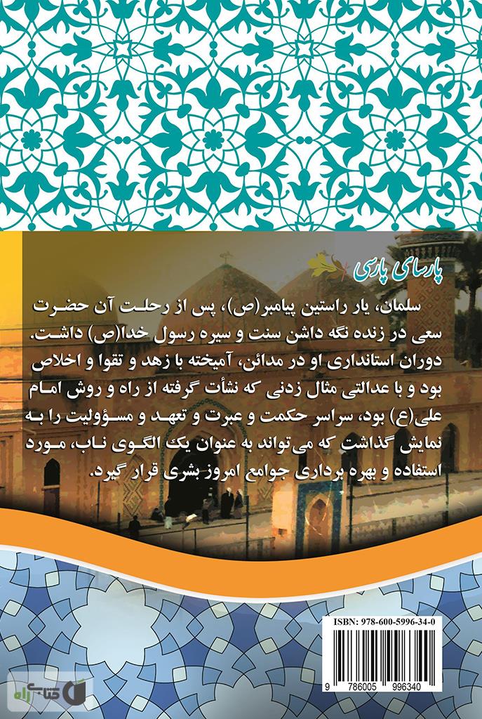 پشت جلد کتاب پارسای پارسی (سلمان فارسی)