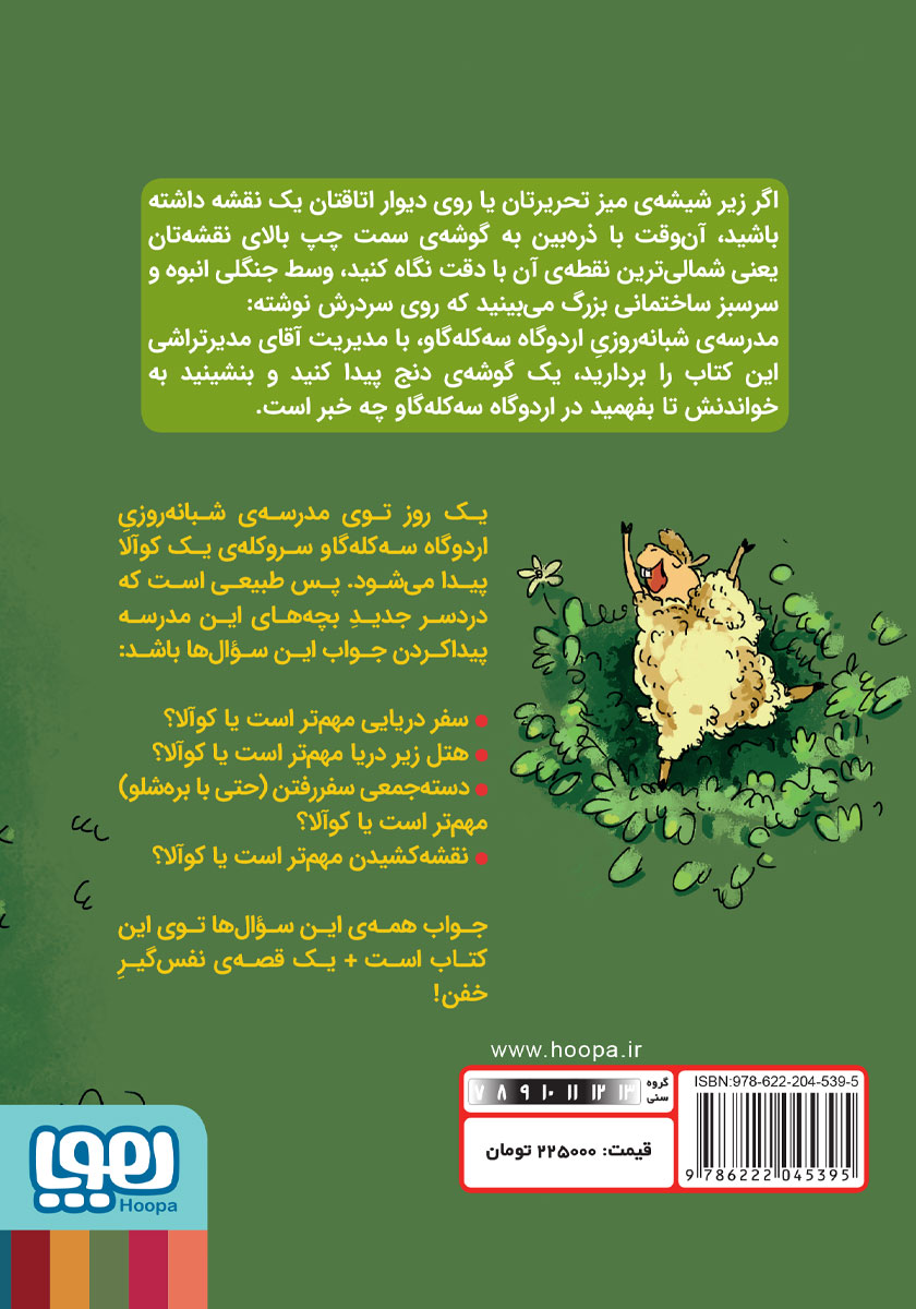 پشت جلد کتاب چطور یک بچه کوالا را زهره ترک کنیم؟