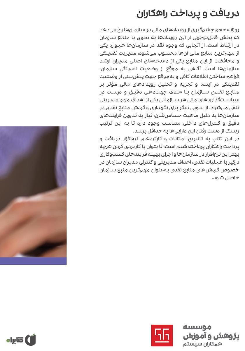 پشت جلد کتاب راهنمای کاربری نرم افزار دریافت و پرداخت راهکاران