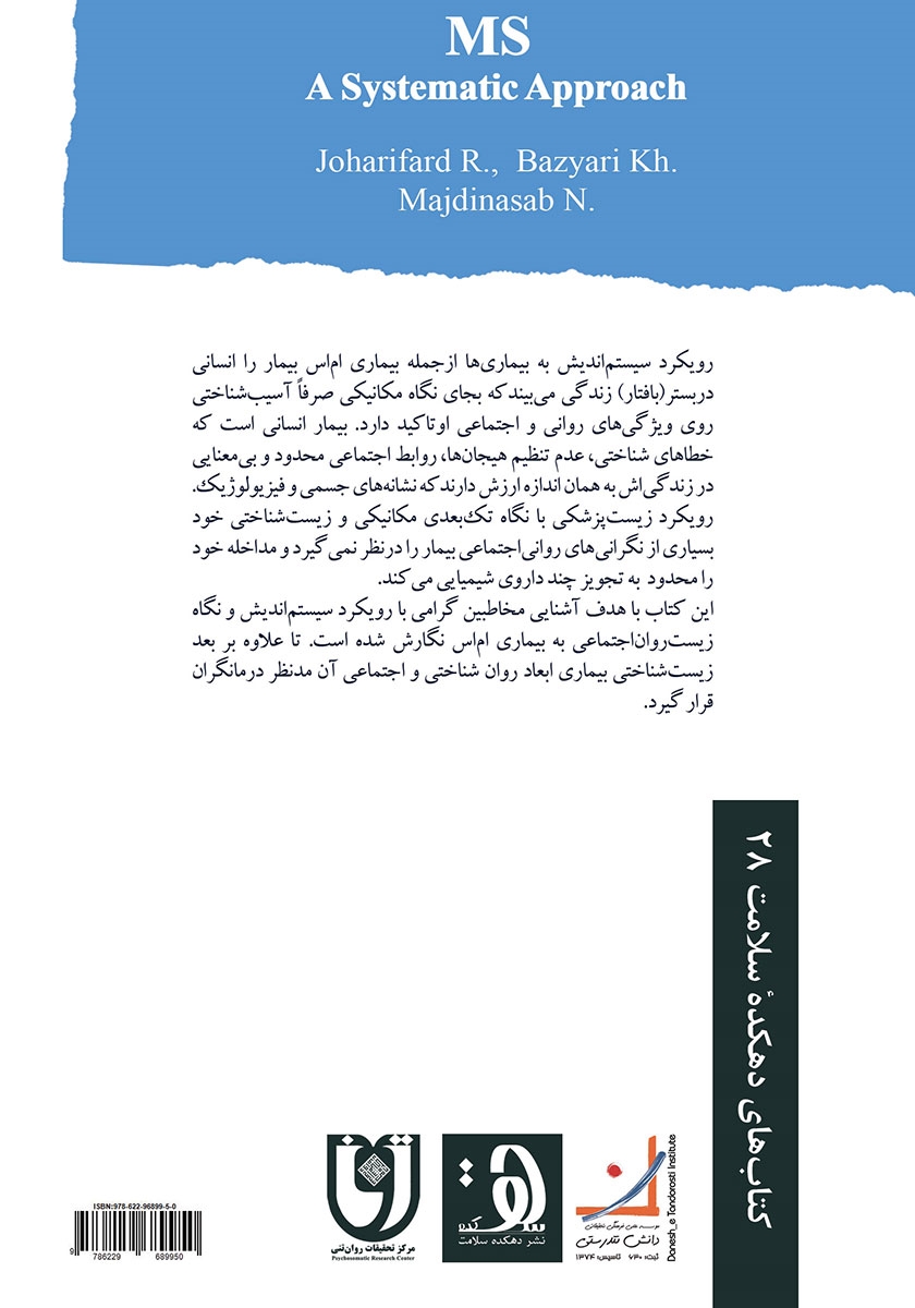 پشت جلد کتاب کتاب ام‌ اس از دیدگاه سیستم‌ اندیش