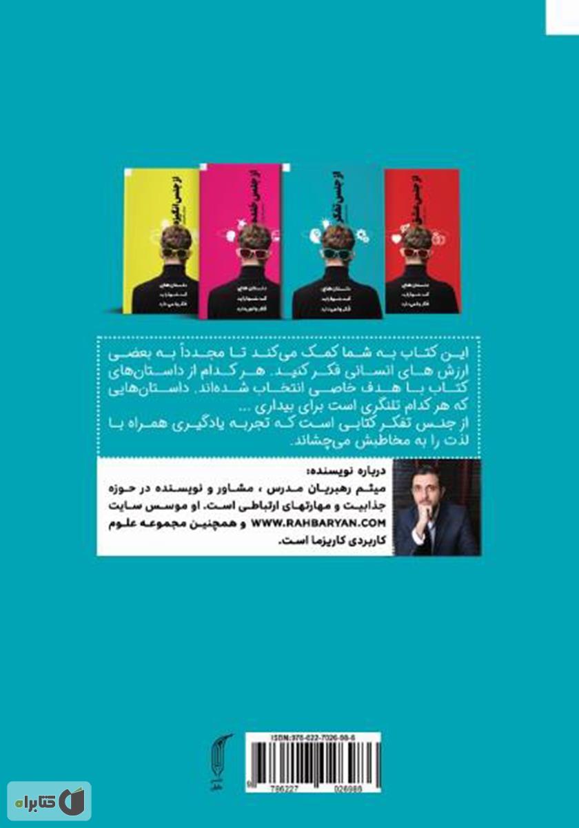 پشت جلد کتاب از جنس تفکر