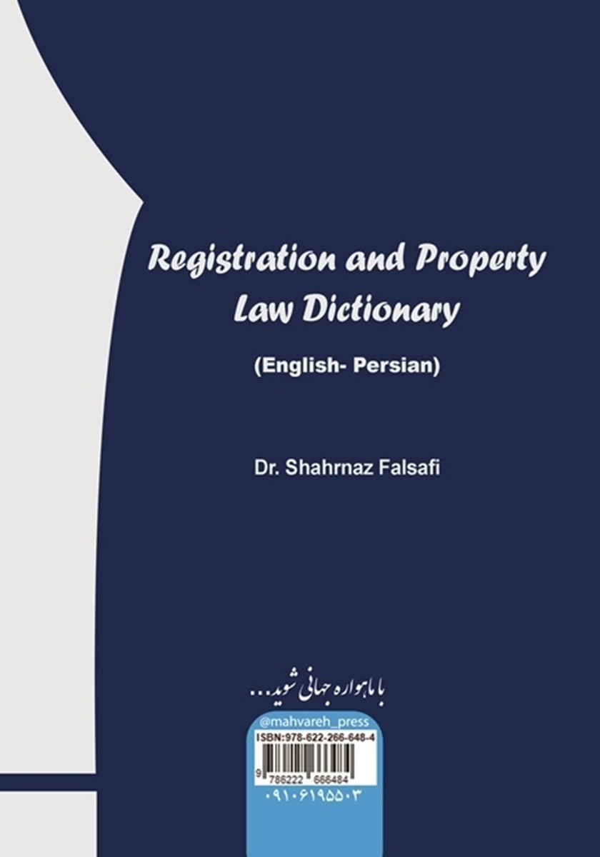 پشت جلد کتاب کتاب فرهنگ حقوق ثبت اسناد و املاک