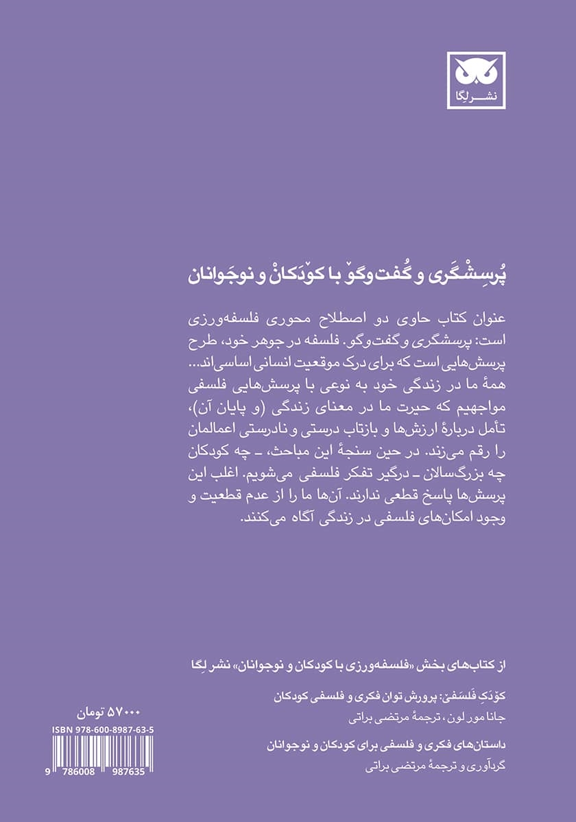 پشت جلد کتاب پرسشگری و گفت و گو با کودکان و نوجوانان