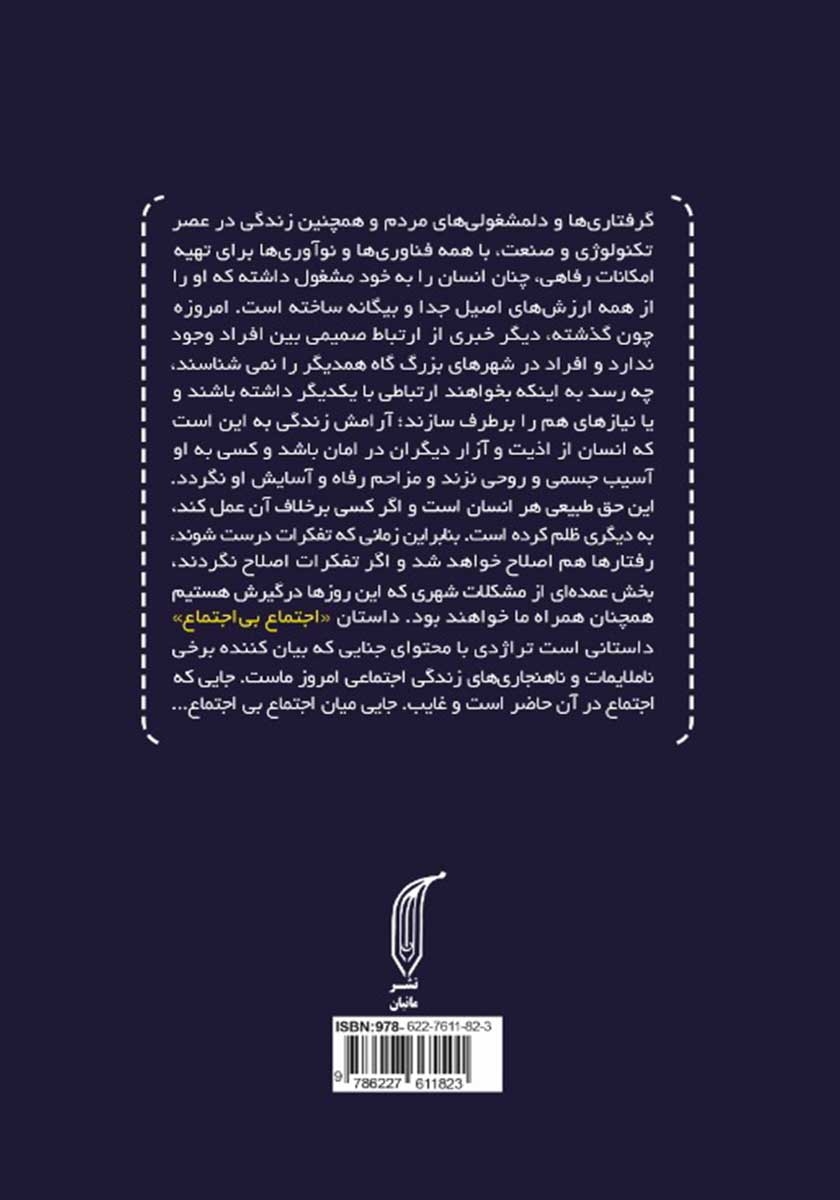 پشت جلد کتاب کتاب اجتماع بی‌اجتماع