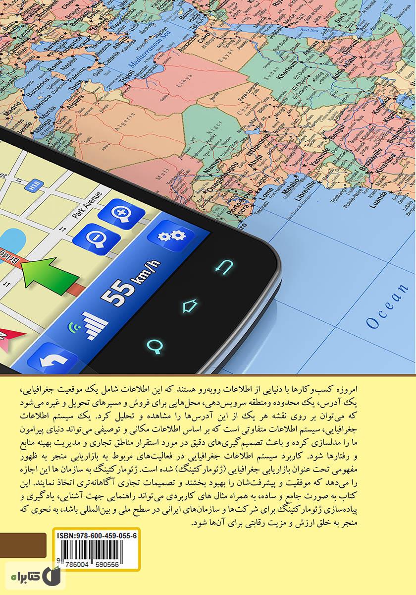 پشت جلد کتاب کتاب بازاریابی سیستم اطلاعات جغرافیایی (مکانی): ژئومارکتینگ، روشها و استراتژیهای بازاریابی